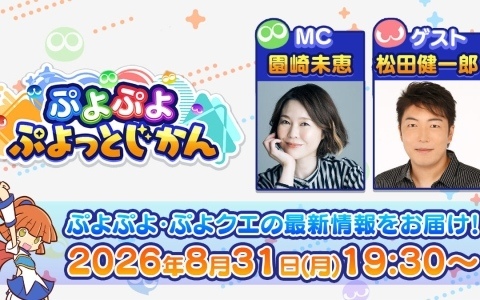 「ぷよクエ」×TVアニメ「SPY×FAMILY」のコラボ情報などを届ける「ぷよぷよ ぷよっとじかん #11」が8月31日19時30分より配信!