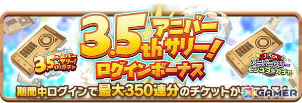 「LINE：モンスターファーム」3.5周年を記念して最大350連無料ガチャなどのイベントが開催！ロードモンスター「ワルキューレ」も登場の画像2