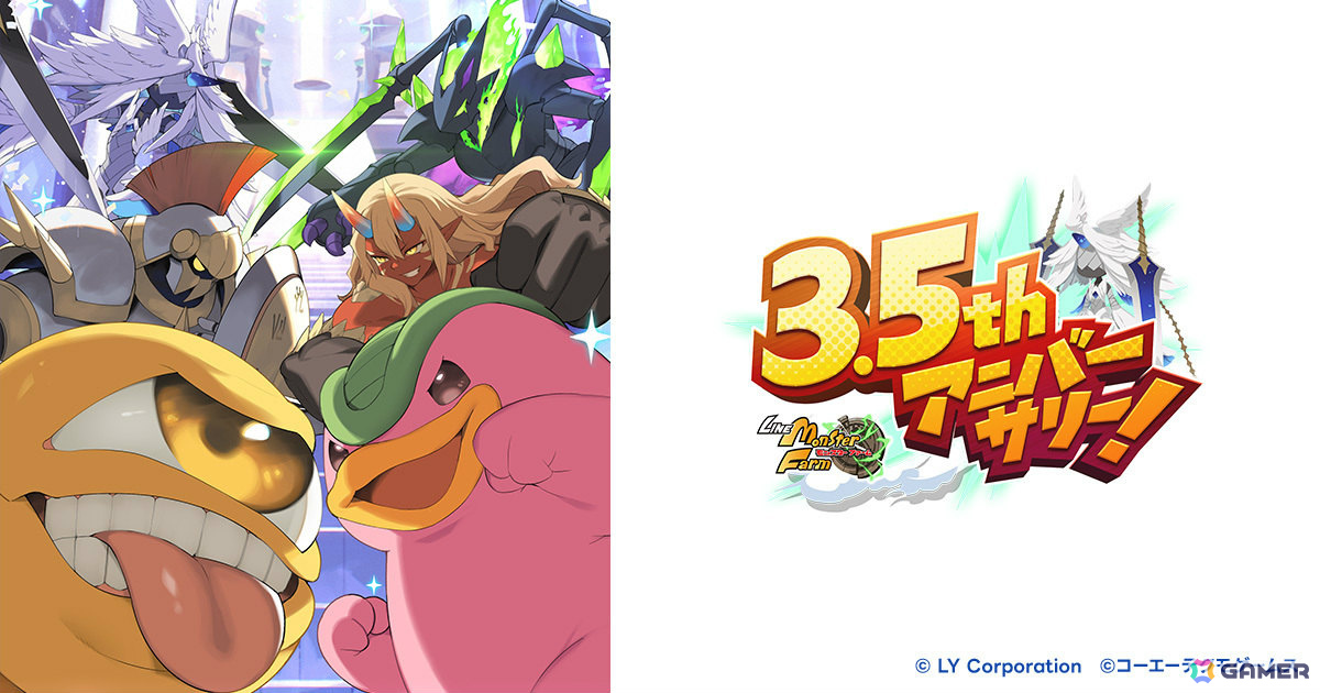 「LINE：モンスターファーム」3.5周年を記念して最大350連無料ガチャなどのイベントが開催！ロードモンスター「ワルキューレ」も登場の画像