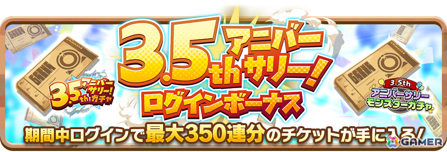 「LINE：モンスターファーム」3.5周年を記念して最大350連無料ガチャなどのイベントが開催！ロードモンスター「ワルキューレ」も登場の画像