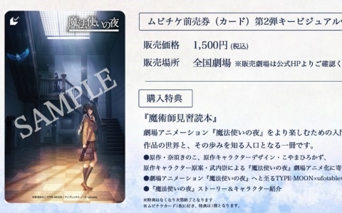 劇場アニメ「魔法使いの夜」ムビチケ前売券の販売が全国劇場で開始！購入特典として“魔術師見習読本”が付属