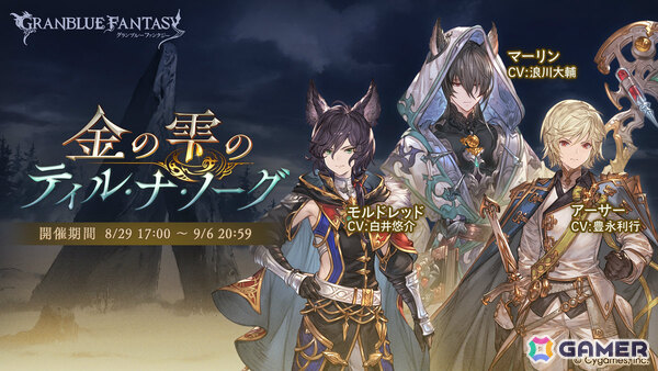 「グラブル」イベント「金の雫のティル・ナ・ノーグ」が8月29日より開催！モルドレッド、マーリン、アーサーたちが登場の画像1