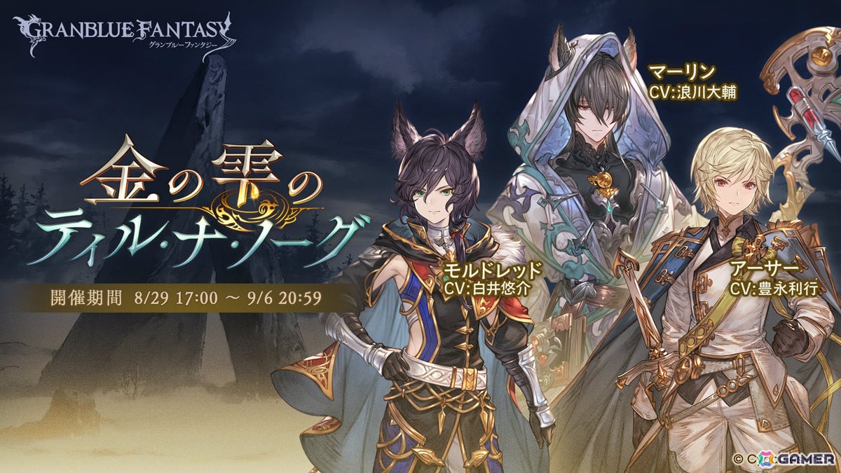 「グラブル」イベント「金の雫のティル・ナ・ノーグ」が8月29日より開催!モルドレッド、マーリン、アーサーたちが登場の画像