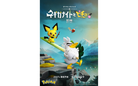 ポケモンのストップモーションアニメシリーズ「ポケモンテイルズ『ネギガナイトとピチューの冒険』」が2027年にディズニープラスで配信！