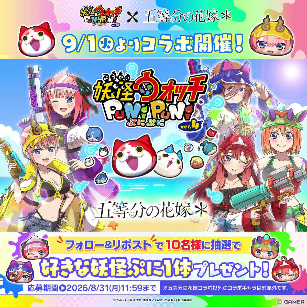 「妖怪ウォッチ ぷにぷに」五つ子が水着や夏服姿で新登場!「五等分の花嫁」コラボイベント第3弾が9月1日より開催の画像