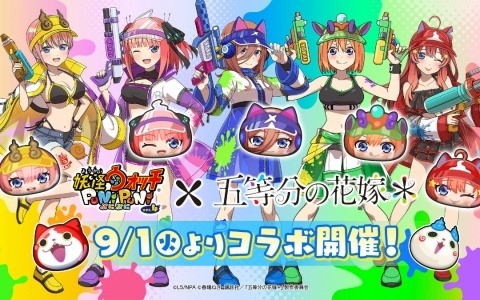 「妖怪ウォッチ ぷにぷに」五つ子が水着や夏服姿で新登場!「五等分の花嫁」コラボイベント第3弾が9月1日より開催