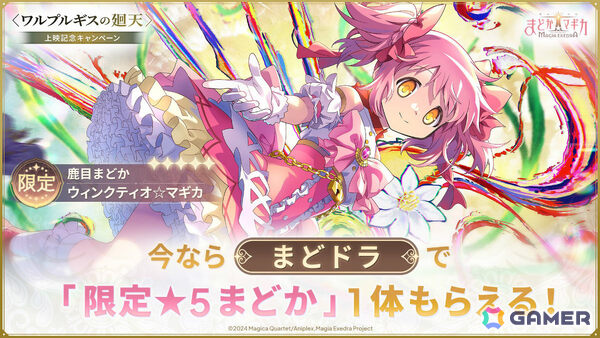 「魔法少女まどか☆マギカ Magia Exedra」鹿目まどか（ワルプルギスの廻天）が1体もらえる上映記念キャンペーンが開催！の画像1