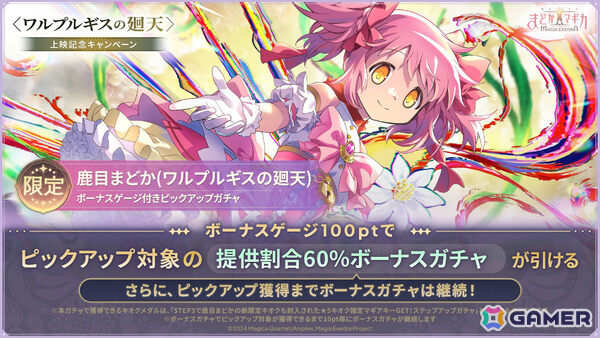 「魔法少女まどか☆マギカ Magia Exedra」鹿目まどか（ワルプルギスの廻天）が1体もらえる上映記念キャンペーンが開催！の画像11