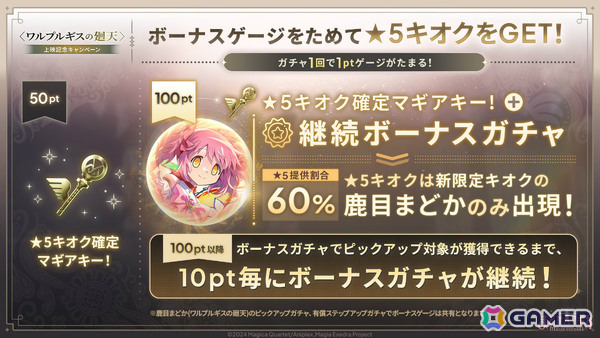 「魔法少女まどか☆マギカ Magia Exedra」鹿目まどか（ワルプルギスの廻天）が1体もらえる上映記念キャンペーンが開催！の画像12