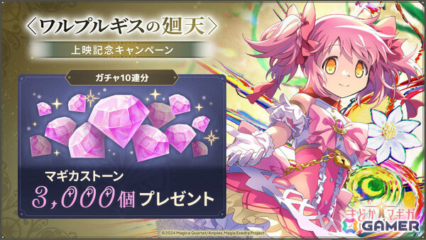 「魔法少女まどか☆マギカ Magia Exedra」鹿目まどか（ワルプルギスの廻天）が1体もらえる上映記念キャンペーンが開催！の画像3