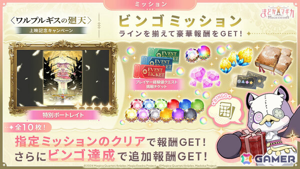 「魔法少女まどか☆マギカ Magia Exedra」鹿目まどか（ワルプルギスの廻天）が1体もらえる上映記念キャンペーンが開催！の画像4