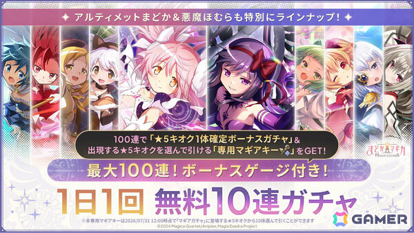 「魔法少女まどか☆マギカ Magia Exedra」鹿目まどか（ワルプルギスの廻天）が1体もらえる上映記念キャンペーンが開催！の画像6