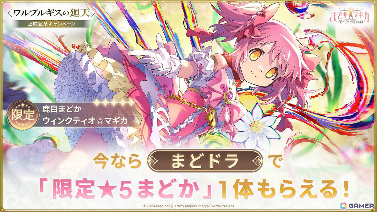 「魔法少女まどか☆マギカ Magia Exedra」鹿目まどか(ワルプルギスの廻天)が1体もらえる上映記念キャンペーンが開催!の画像