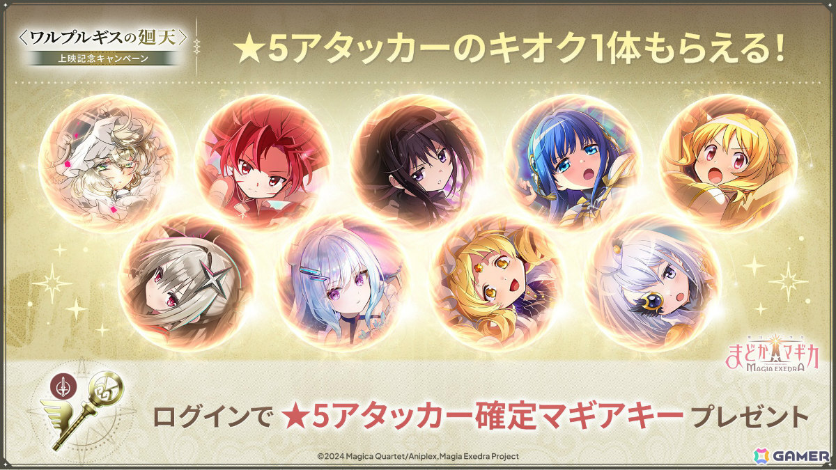 「魔法少女まどか☆マギカ Magia Exedra」鹿目まどか(ワルプルギスの廻天)が1体もらえる上映記念キャンペーンが開催!の画像