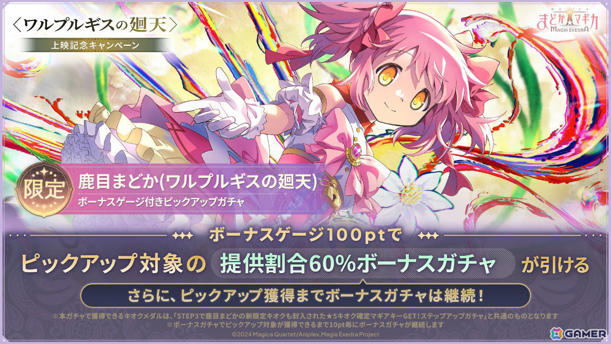 「魔法少女まどか☆マギカ Magia Exedra」鹿目まどか(ワルプルギスの廻天)が1体もらえる上映記念キャンペーンが開催!の画像