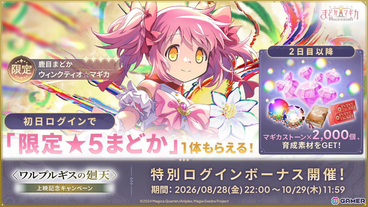 「魔法少女まどか☆マギカ Magia Exedra」鹿目まどか(ワルプルギスの廻天)が1体もらえる上映記念キャンペーンが開催!の画像