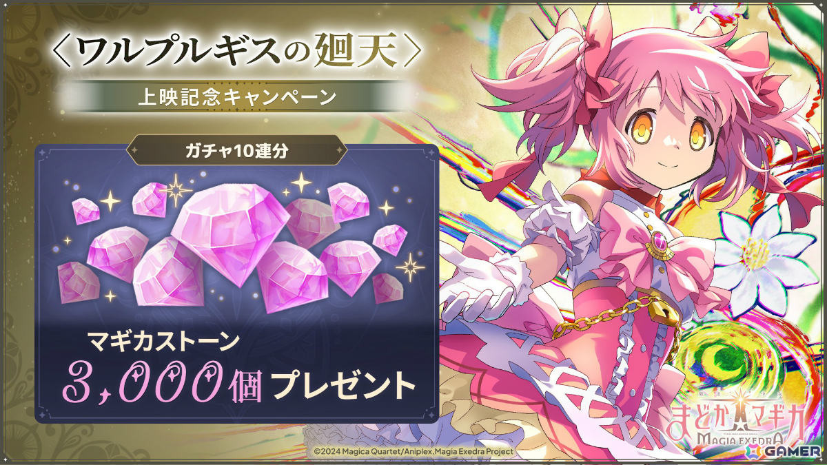 「魔法少女まどか☆マギカ Magia Exedra」鹿目まどか(ワルプルギスの廻天)が1体もらえる上映記念キャンペーンが開催!の画像