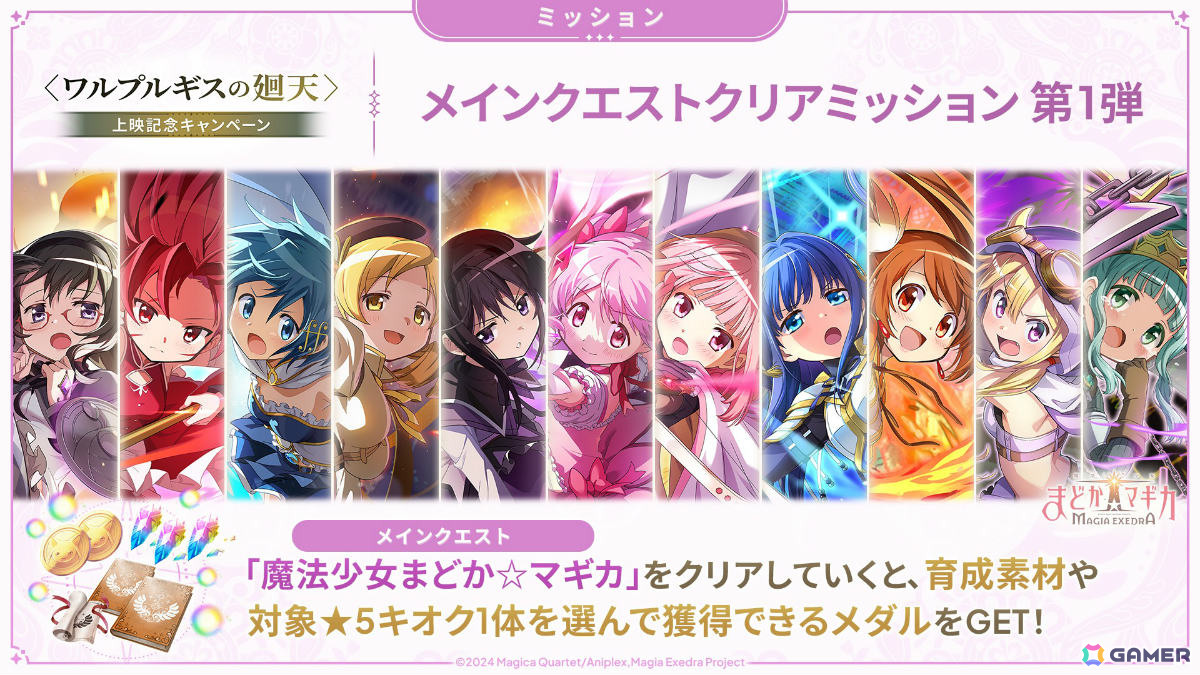 「魔法少女まどか☆マギカ Magia Exedra」鹿目まどか(ワルプルギスの廻天)が1体もらえる上映記念キャンペーンが開催!の画像