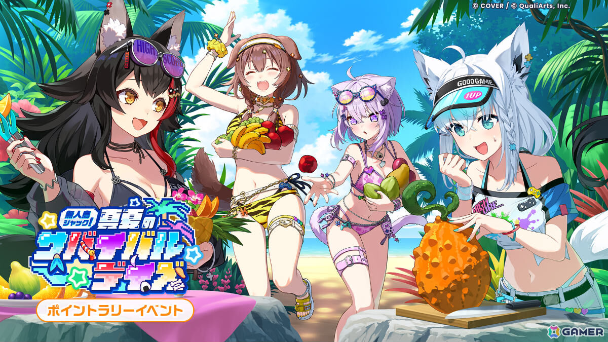 「ホロドリ」ホロライブゲーマーズの4名が水着姿でガチャに登場！イベント「無人島ジャック！真夏のサバイバルデイズ」も開催の画像
