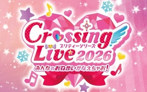 「プリティーシリーズ Crossing Live 2026 ～みんなのおねがいかなえちゃお！～」が12月5日にパシフィコ横浜国立大ホールで開催！