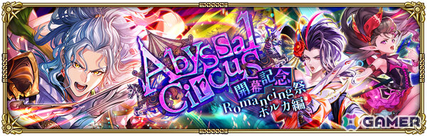 「ロマサガRS」こよみ編ストーリーイベント「Abyssal Circus回りて巡る」が開催！ポルカ、リズなどをピックアップしたRomancing祭もの画像3