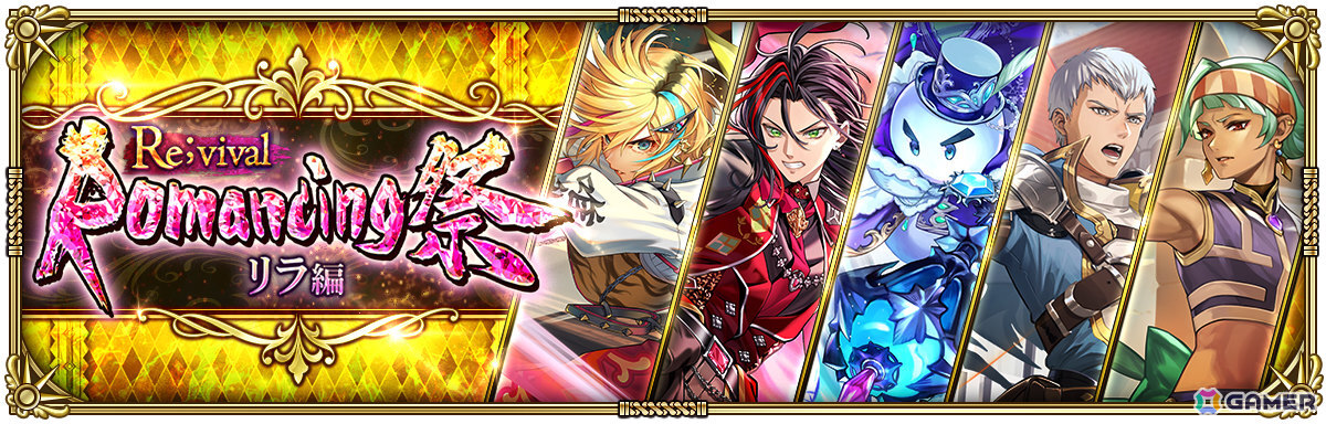 「ロマサガRS」こよみ編ストーリーイベント「Abyssal Circus回りて巡る」が開催!ポルカ、リズなどをピックアップしたRomancing祭もの画像