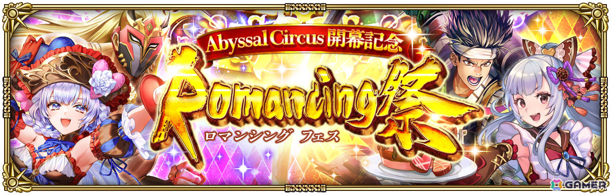 「ロマサガRS」こよみ編ストーリーイベント「Abyssal Circus回りて巡る」が開催!ポルカ、リズなどをピックアップしたRomancing祭もの画像