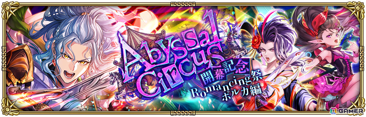 「ロマサガRS」こよみ編ストーリーイベント「Abyssal Circus回りて巡る」が開催!ポルカ、リズなどをピックアップしたRomancing祭もの画像