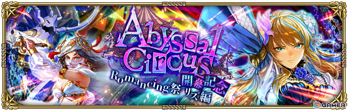 「ロマサガRS」こよみ編ストーリーイベント「Abyssal Circus回りて巡る」が開催!ポルカ、リズなどをピックアップしたRomancing祭もの画像