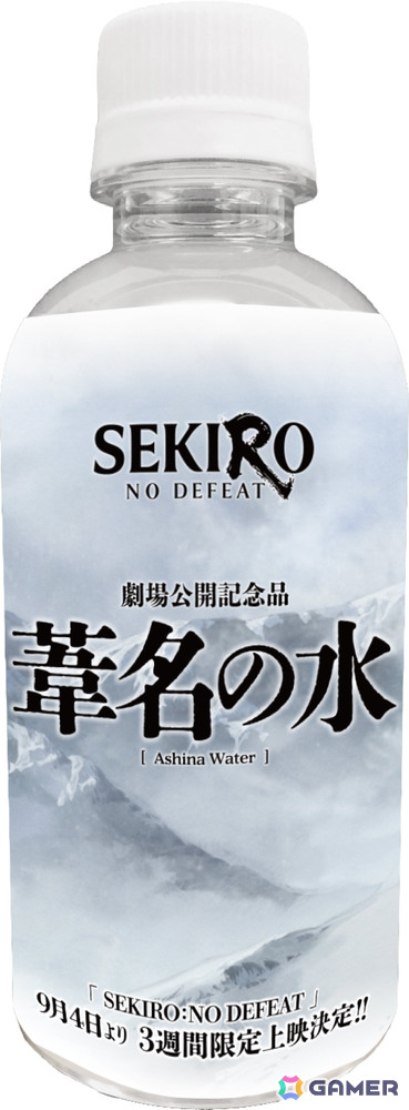 劇場アニメ「SEKIRO: NO DEFEAT」“葦名の水”オリジナルラベルウォーター配布イベントが9月5日に渋谷で開催！の画像3
