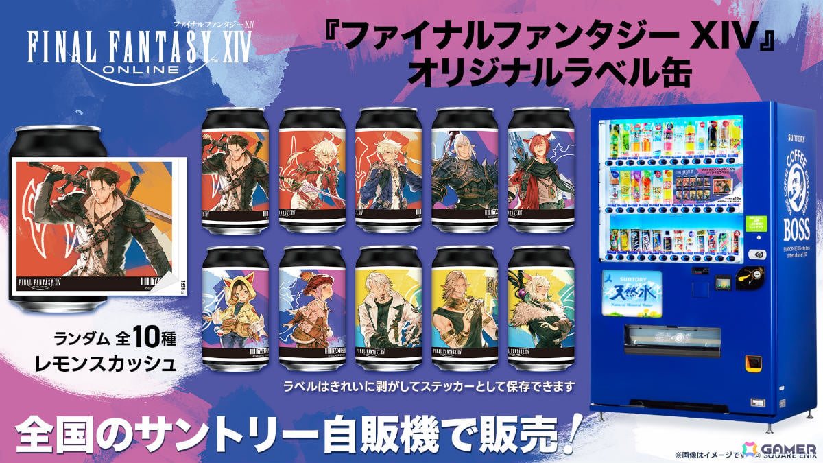 「FFXIV」オリジナルラベル缶の販売が8月31日より全国のサントリー自販機で順次開始!の画像