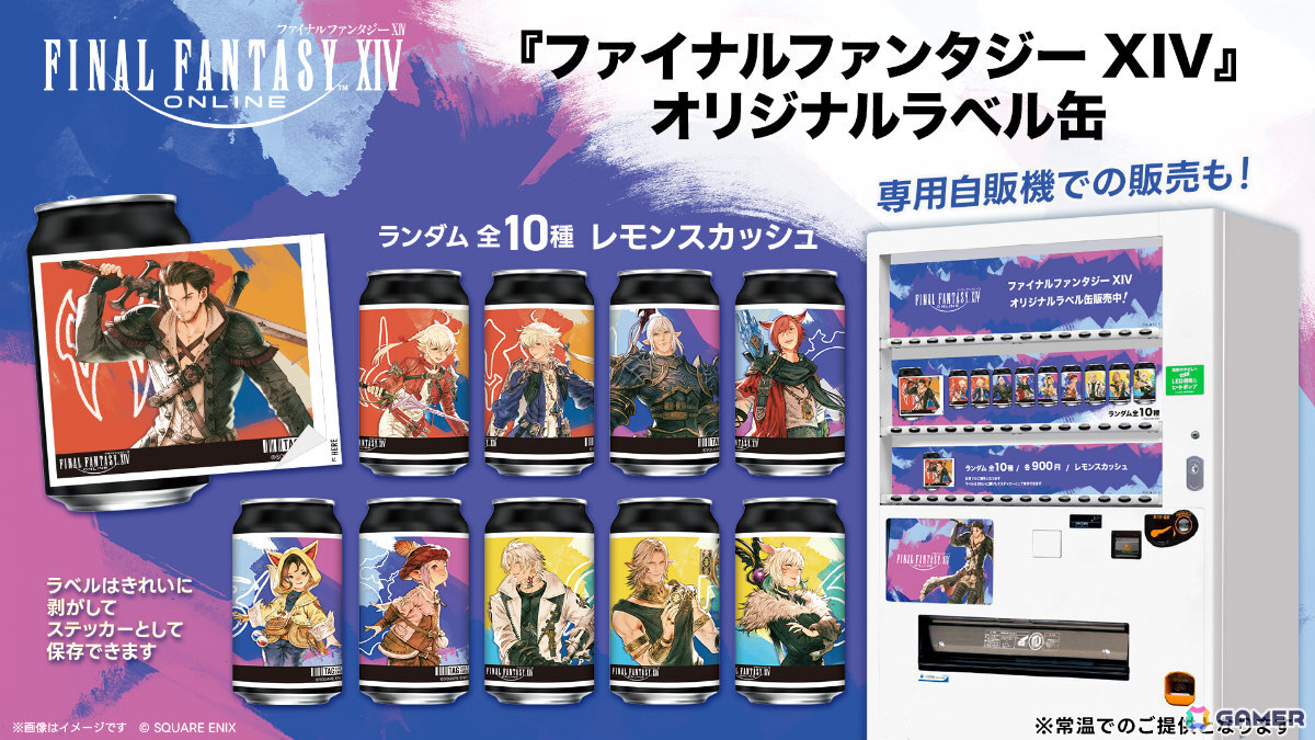 「FFXIV」オリジナルラベル缶の販売が8月31日より全国のサントリー自販機で順次開始!の画像