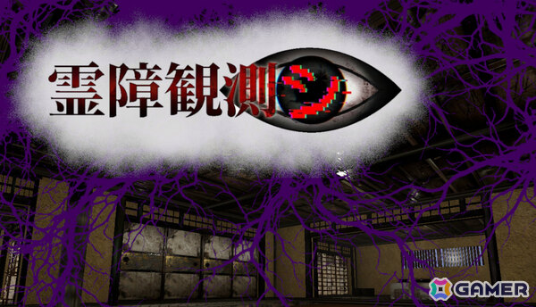 心霊検証ホラー「霊障観測シ」の発売日が9月11日に決定！霊障を意図的に引き起こし検証を進める一方で精神汚染度の管理が生存のカギにの画像1