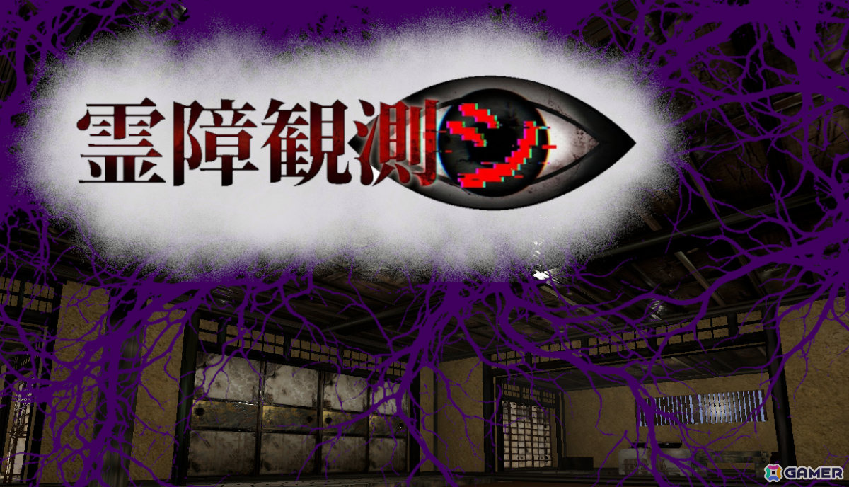 心霊検証ホラー「霊障観測シ」の発売日が9月11日に決定！霊障を意図的に引き起こし検証を進める一方で精神汚染度の管理が生存のカギにの画像