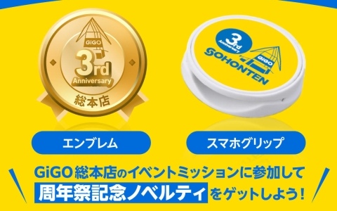 GiGO総本店3周年祭が9月5日より開催！周年記念ノベルティがもらえるイベントミッションやアイプリ教室など盛りだくさん