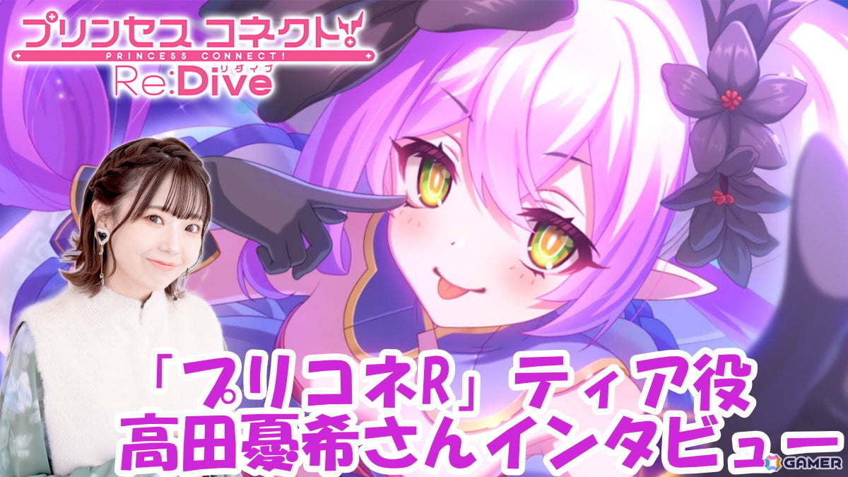「プリコネR」ティア役・高田憂希さんにインタビュー!第3部完結の今だからこそ話せることをたっぷりと聞いたの画像