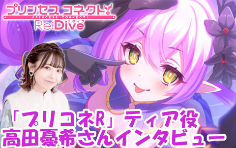 「プリコネR」ティア役・高田憂希さんにインタビュー!第3部完結の今だからこそ話せることをたっぷりと聞いた