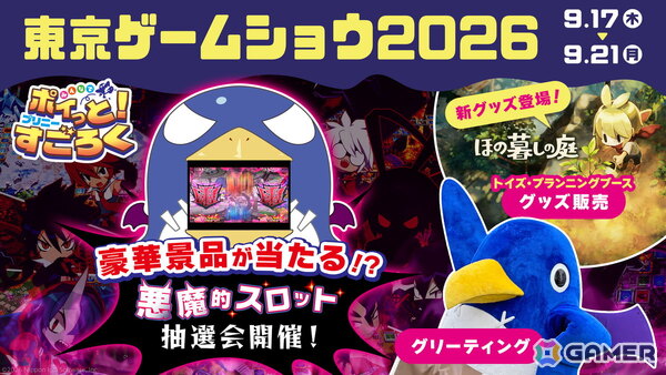 日本一ソフトウェアが東京ゲームショウ2026に出展！「みんなでポイっと！プリニーすごろく」の巨大デジタルスロットでの抽選会や「ほの暮しの庭」の新グッズを販売の画像1