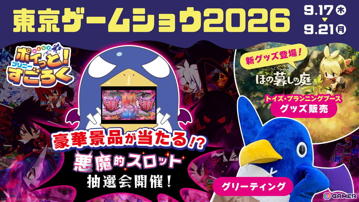 日本一ソフトウェアが東京ゲームショウ2026に出展!「みんなでポイっと!プリニーすごろく」の巨大デジタルスロットでの抽選会や「ほの暮しの庭」の新グッズを販売の画像