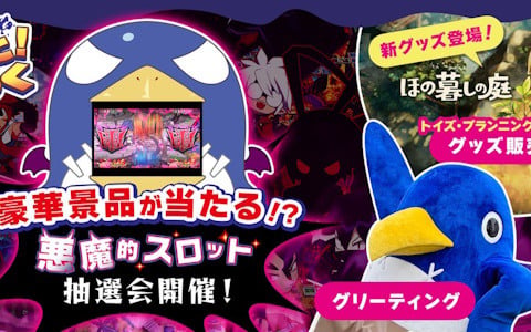 日本一ソフトウェアが東京ゲームショウ2026に出展！「みんなでポイっと！プリニーすごろく」の巨大デジタルスロットでの抽選会や「ほの暮しの庭」の新グッズを販売