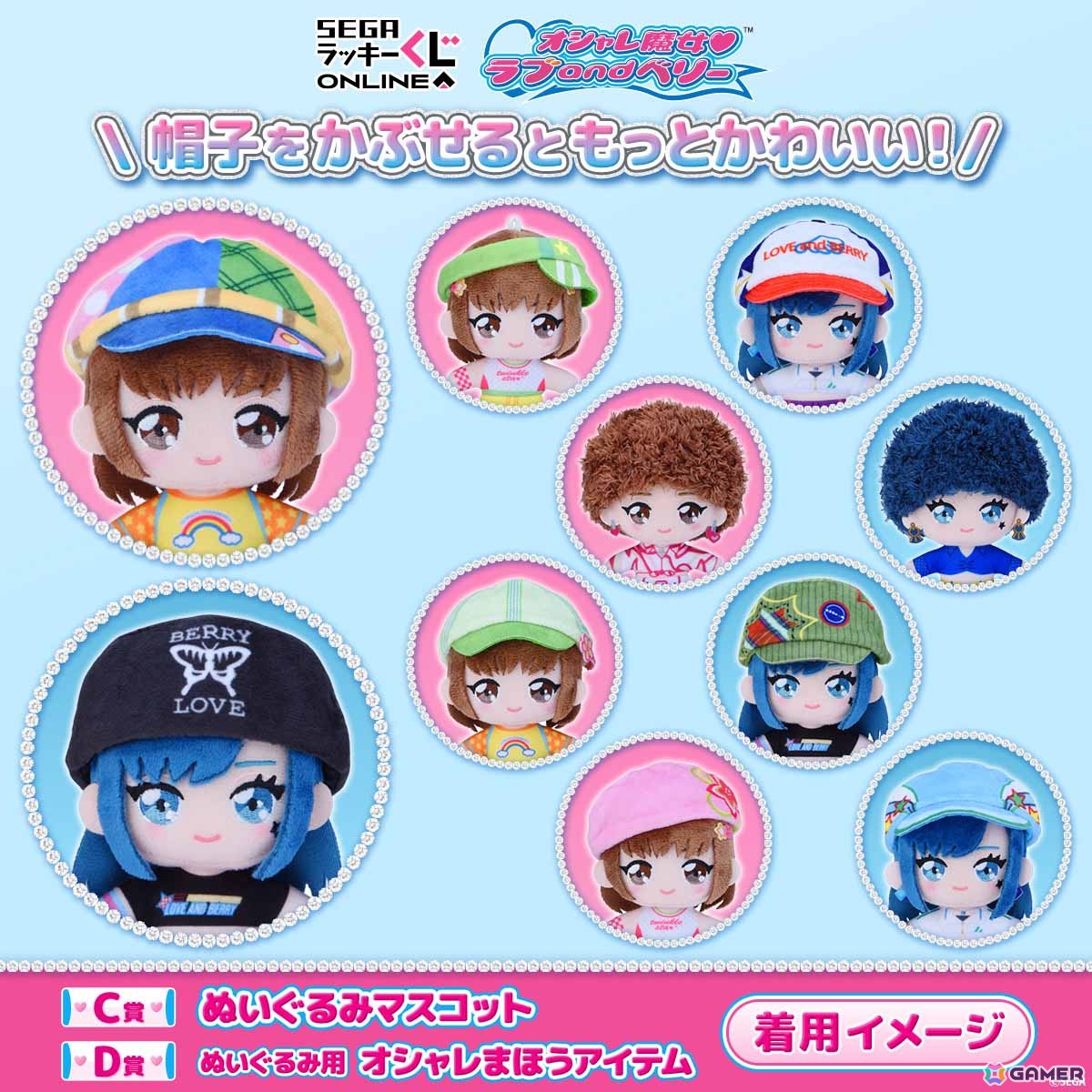 「オシャレ魔女 ラブ and ベリー」のセガ ラッキーくじが発売！ぬいぐるみマスコットやぬいぐるみ用ポーチ・アクセサリーがラインナップの画像