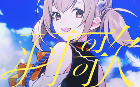 「プロセカ」遼遼さん作詞・作曲の「羽歌」セカイver.フルサイズ2DMVが公開！