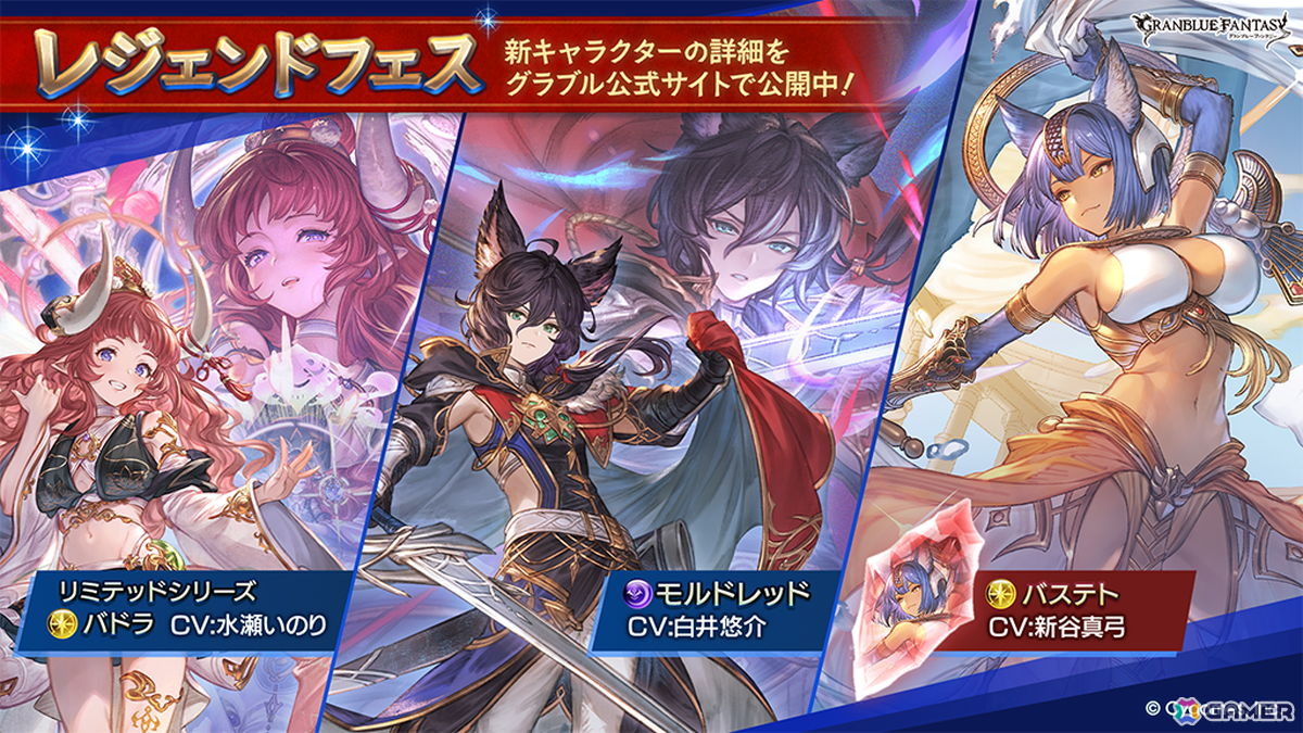 「グラブル」にバドラ（リミテッドシリーズ）とモルドレッドが登場するレジェンドフェスが開催！の画像