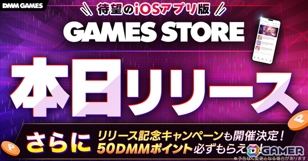 DMM GAMESのiOS版ストアアプリ「GAMES STORE」がリリース！インストール手順も紹介の画像1