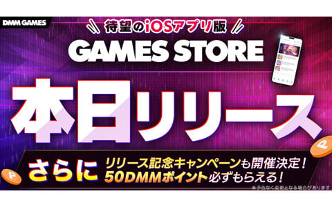 DMM GAMESのiOS版ストアアプリ「GAMES STORE」がリリース！インストール手順も紹介