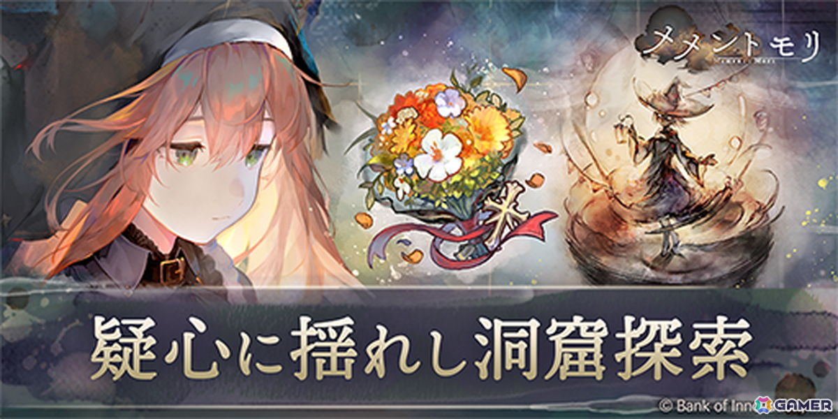 「メメントモリ」にフォルティナ(CV:ゆかな/Song by:フォルティナ)が登場!イベント「疑心に揺れし洞窟探索」も開催の画像