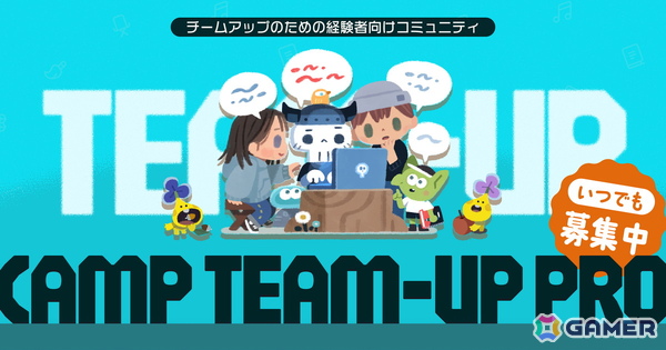 クリエイター同士のチームアップを行うオンラインコミュニティ「CAMP TEAM-UP PRO」常時メンバー募集に！の画像1