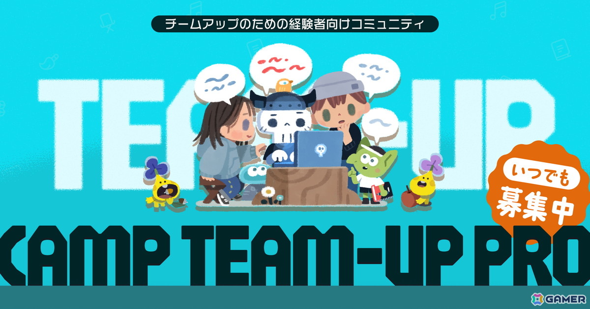 クリエイター同士のチームアップを行うオンラインコミュニティ「CAMP TEAM-UP PRO」常時メンバー募集に!の画像