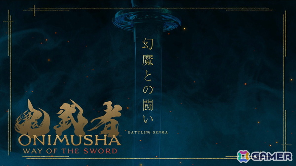 「鬼武者 Way of the Sword」大塚明夫さんがナレーションを務める剣戟アクション紹介トレーラーが公開！の画像1