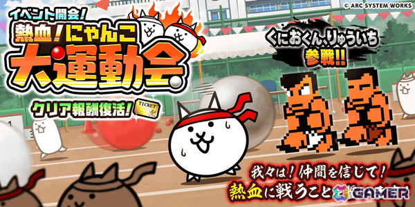 「にゃんこ大戦争」で「熱血硬派くにおくん」とのコラボイベント「熱血！にゃんこ大運動会」が開催！くにおくん、りゅういちが参戦の画像1